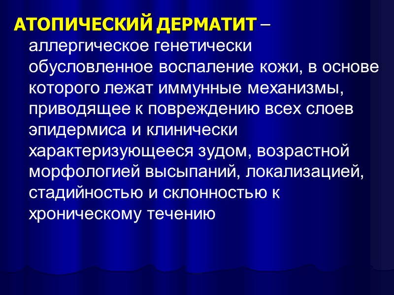 АТОПИЧЕСКИЙ ДЕРМАТИТ – аллергическое генетически обусловленное воспаление кожи, в основе которого лежат иммунные механизмы,